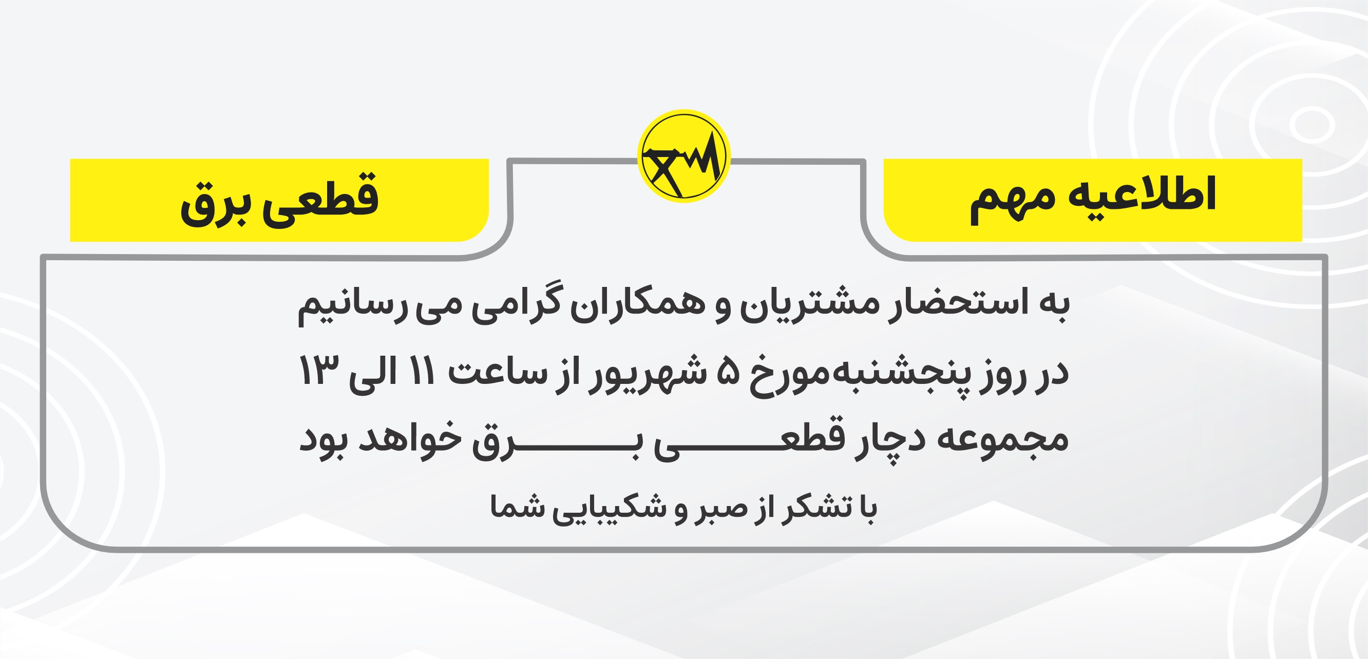 قطعی برق
